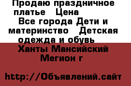 Продаю праздничное платье › Цена ­ 1 500 - Все города Дети и материнство » Детская одежда и обувь   . Ханты-Мансийский,Мегион г.